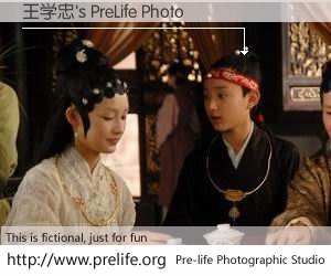 王学忠's PreLife Photo