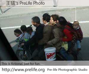 王猛's PreLife Photo