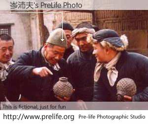 岑沛夫's PreLife Photo