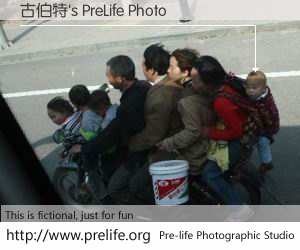 古伯特's PreLife Photo
