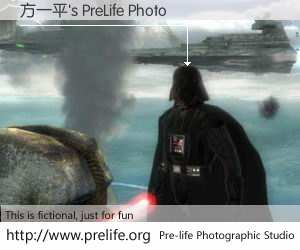 方一平's PreLife Photo