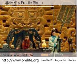 李怀平's PreLife Photo