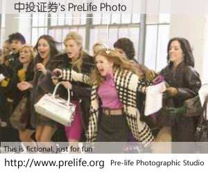 中投证券's PreLife Photo