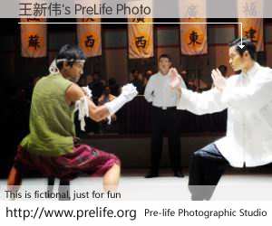 王新伟's PreLife Photo