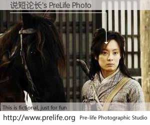 说短论长's PreLife Photo